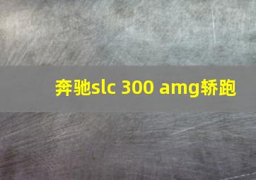 奔驰slc 300 amg轿跑